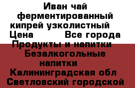 Иван-чай ферментированный(кипрей узколистный) › Цена ­ 120 - Все города Продукты и напитки » Безалкогольные напитки   . Калининградская обл.,Светловский городской округ 